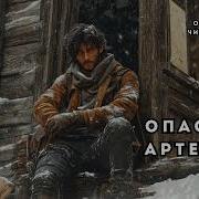 Опасный Артефакт Аудиокнига