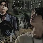 Конкур Глава 9 Вигуки Vkook Автор Anna Ost Озвучка Фанфика
