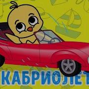 Кабриолетто Едем В Лето Мультик