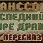 Янссон Последний В Мире Дракон