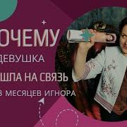 Девушка Ушла Прошло 9 Месяцев И Тишина