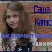 Саша Капустина На Заключительных Аккордах