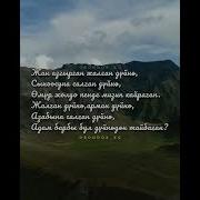 Жалган Дуйно Текст