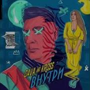 Давид Манукян И Карина Кросс Dava Kross Внутри Премьера Трека 2018