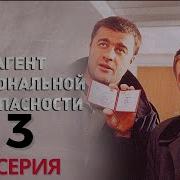 Агент Национальной Безопасности 3 Сезон 7 Серия