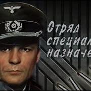 Отряд Специального Назначения Все Серии