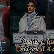 Сцена С Грегом 3 Сезон
