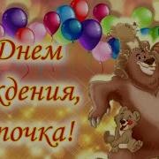 С Днём Рождения Папачка