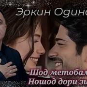 Эркин Одинае Гишнамастон