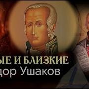 Фёдор Ушаков Святой