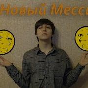 Я Новый Мессия Суки