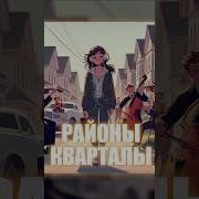 Районы Кварталы Но Это Электро Свинг