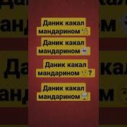 Данил Какал Мандарином