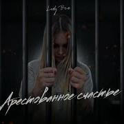 Lady Bro Арестованное Счастье