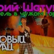 Метели Юрий Шатунов