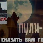 Группа Пули Дни И Что Сказать Вам Господа