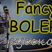 Фэнси На Русском