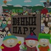 Южный Парк Заставка