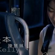 陳慧琳 記事本 Mv