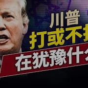 伊朗丟集束炸彈 以色列反擊幾十處要地 川普奇怪的中東政策 誰能