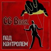 Cg Bros Один За Всех