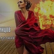 Сергей Одинцов Просто Пращай