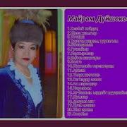 Майрам Дуйшекеева Ырлары