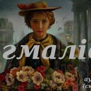 Пигмалион Аудиокнига