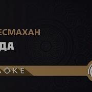 Караоке Қайда Ерке