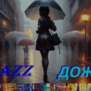 Александр Лесников Джаз Дождя