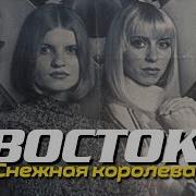 Снежная Королева Восток