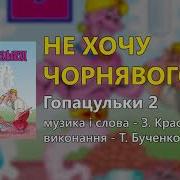 Не Хочу Чорнявого