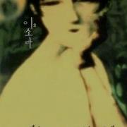 이소라 기억해줘