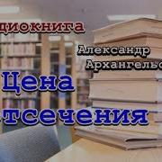 Архангельский Цена Отсечения