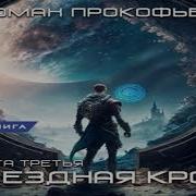 Звездная Кровь Книга 3