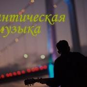 Нежная Музыка На Гитаре