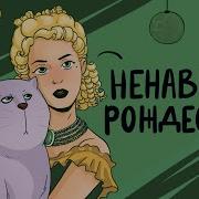 Барби Рождественская История Часть