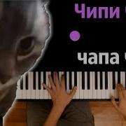 Чипи Чипи Чапа Чапа На Русском