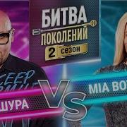 Шура Песня Мии Бойки