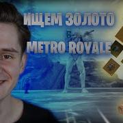 Метро Рояль Стрим