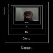 Матвей Пошли Какать