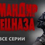 Спецназовец Гру Попадаетв Ссср