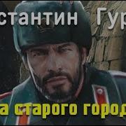Константин Гурьев Тайна Старого Городища 2