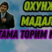 Тохтама Торим Тохтама Шерали Жураев Кушиги
