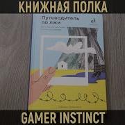 Путеводитель По Лжи