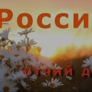 Минусовка Песни Уголок России Отчий Дом