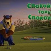 Маша И Медведь 66