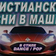 Современные Христианские Песни В Машину В Стиле Dance Pop 2025 Christian Russian