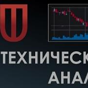 Технический Анализ