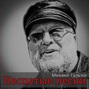 Михаил Гулько Где Мои 16 Лет